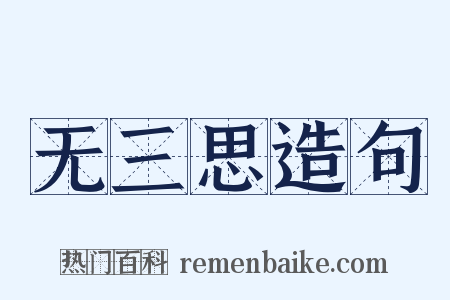 无三思造句是什么意思的图片